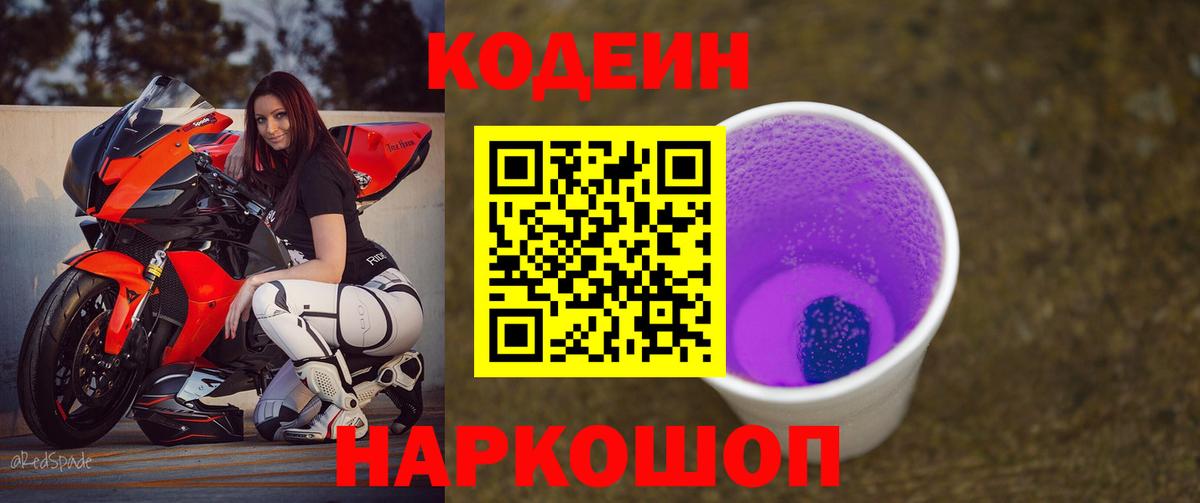 Codein напиток Lean (лин) Сланцы